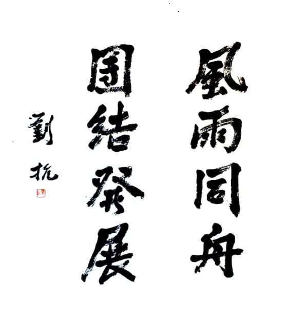 calligraphy_chinese_liu_kang_asia_art_collective